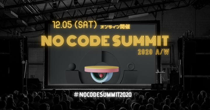 NoCode Summit 2020 A/Wを開催します！【2020年12月5日開催】