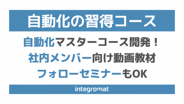 自動化の習得コース