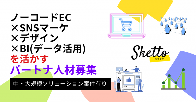 【中・大規模案件有り】ノーコードEC × SNSマーケ × デザイン × BIを活用したパートナー人材を募集します