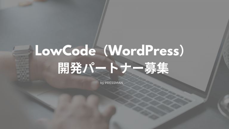【大規模案件】LowCode（WordPress）開発パートナーを募集