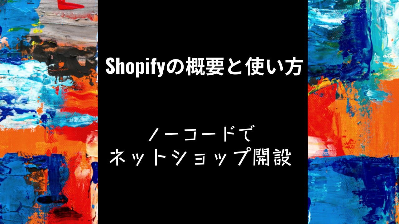 【ノーコードツール】Shopify（ショッピファイ）の概要と使い方解説 | メディア | NOCODO（ノコド）