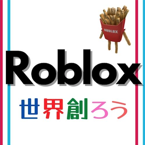 Robloxで世界を創ろう！