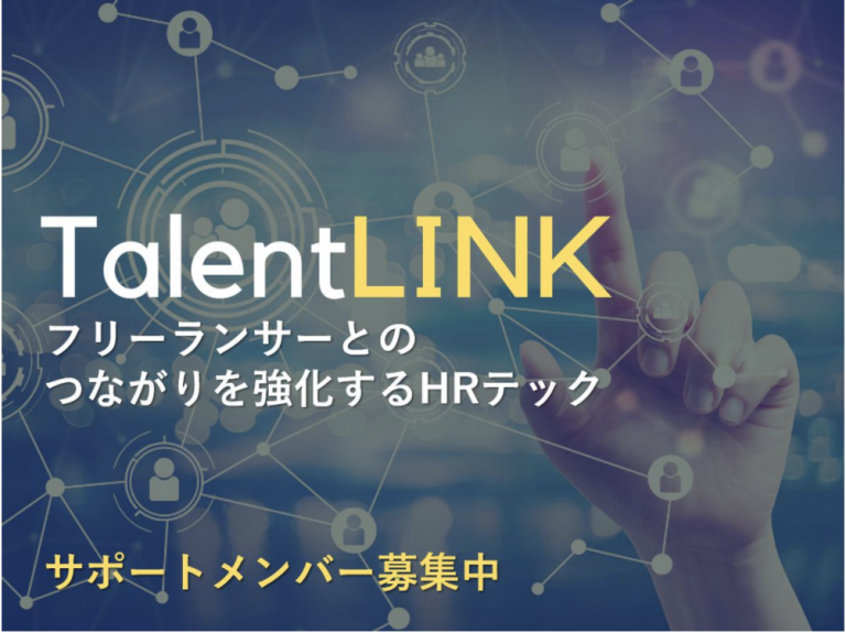 【Talent LINK】フリーランサーとの関係構築・アサインを効率化するタレントプールシステムを開発