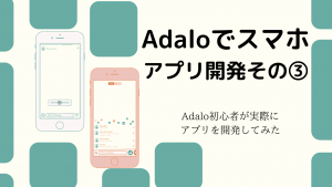 【ノーコード開発】Adaloを使ってSNSのスマホアプリを開発してみた その③
