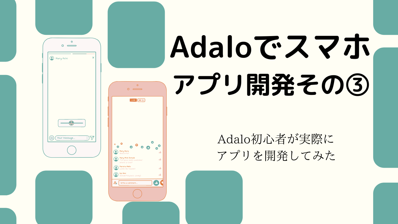 【ノーコード開発】Adaloを使ってSNSのスマホアプリを開発してみた その③ | メディア | NOCODO（ノコド）