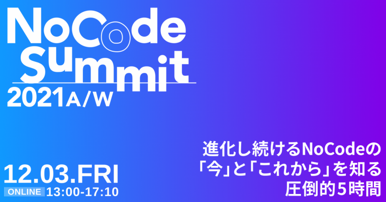 NoCode Summit 2021 A/W【2021年12月3日開催】