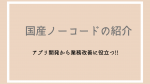 日本語対応のノーコードツール5選！！プロダクト開発から業務改善まで対応！！（Click、MagicInstructions、サスケWorks、Kintone、Platio）