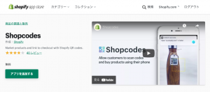 【Shopify アプリ紹介】shopifyで簡単に注文させたい！（Shopcodes）