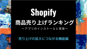 【Shopify 機能実装】商品売り上げランキング機能で売り上げ拡大