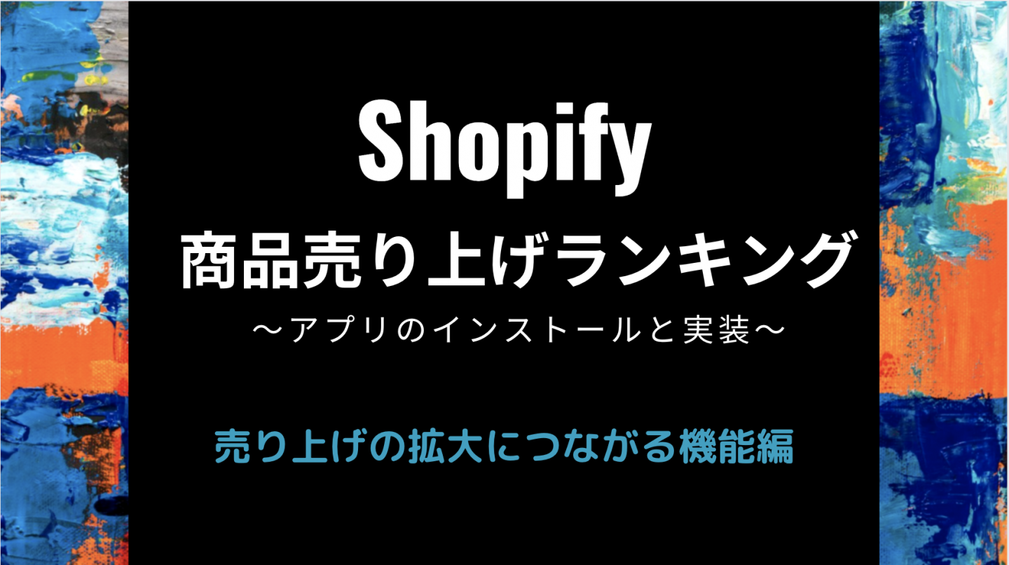 【Shopify 機能実装】商品売り上げランキング機能で売り上げ拡大 | メディア | NOCODO（ノコド）