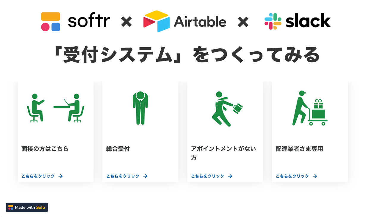 ノーコードアプリ】Softr使ってみた！(受付システム作ってみた