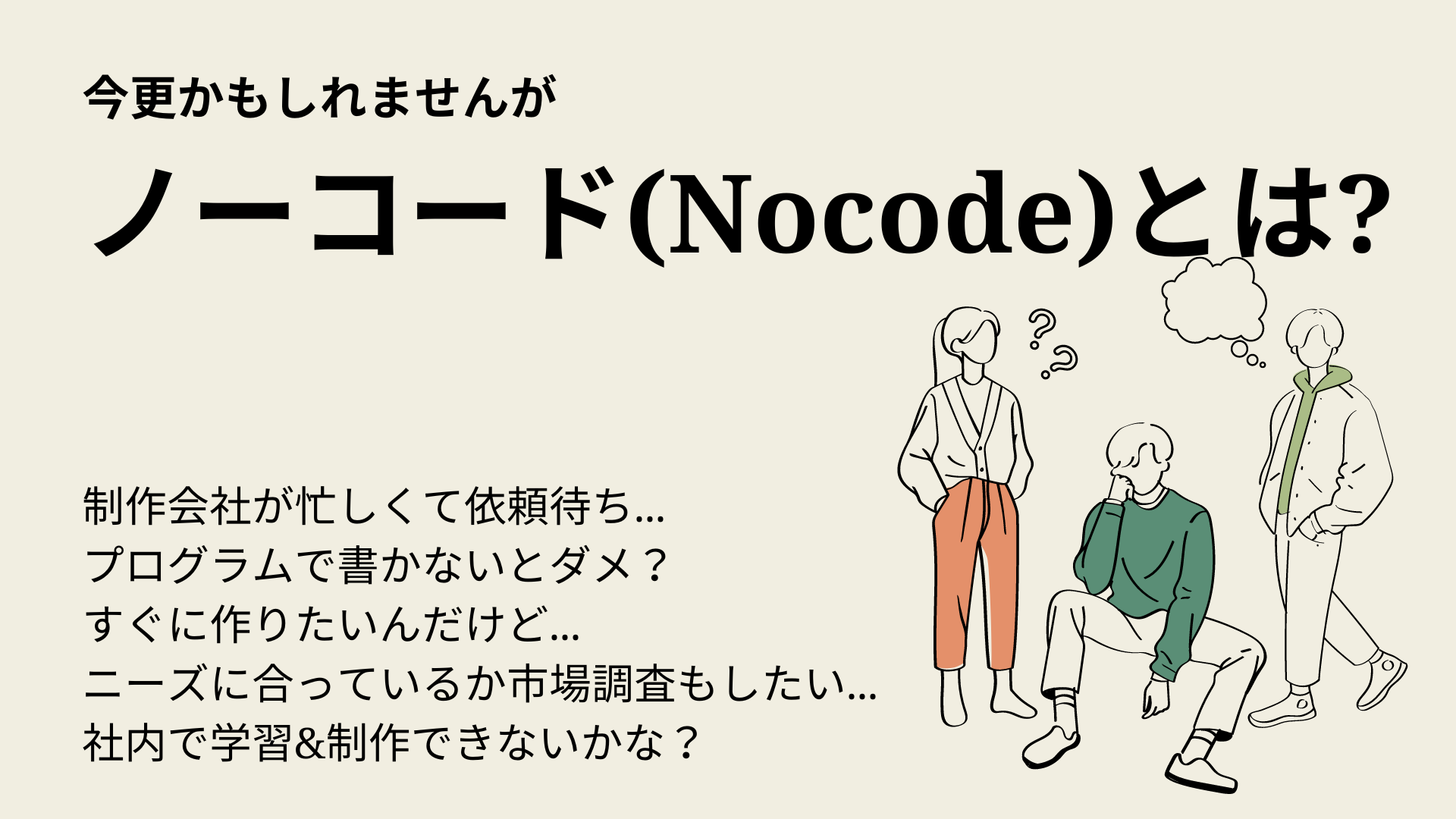 今更かもしれませんが ノーコード（Nocode）とは | メディア | NOCODO（ノコド）