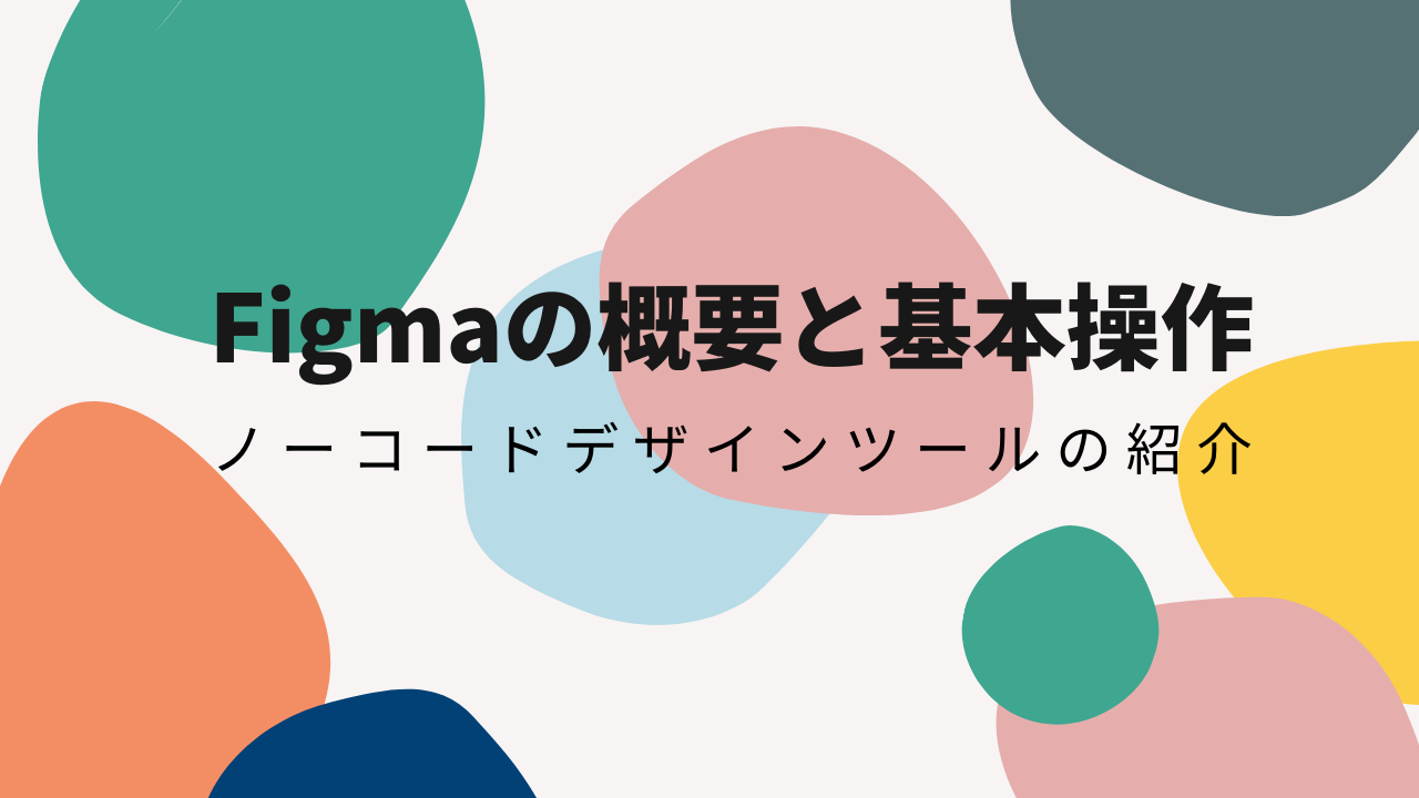 無料で使えるノーコードデザインツールFigma（フィグマ ）の紹介 | メディア | NOCODO（ノコド）