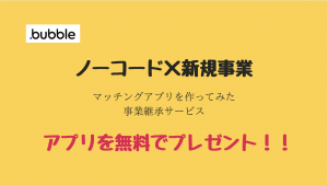 【ノーコードBubble】新規事業のご検討に！マッチングアプリプレゼントキャンペーン