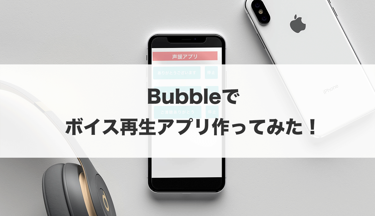 【ノーコード（NoCode）】Bubbleで作ってみた！【ボイス再生アプリ】 | メディア | NOCODO（ノコド）
