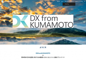 DX fromKUMAMOTO〜DXシンポジウム2022 開催！
