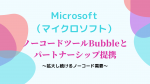 MicrosoftとBubbleがパートナーシップ提携！？拡大するノーコード需要