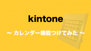 kintone（キントーン）でカレンダー機能つけてみる