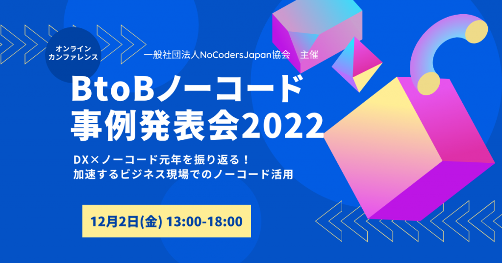 『BtoBノーコード事例発表会2022 for ビジネスの現場』の登壇およびスポンサーをいたします