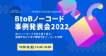 『BtoBノーコード事例発表会2022 for ビジネスの現場』の登壇およびスポンサーをいたします