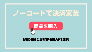 【Bubble】ノーコードアプリで決済機能を実装！！
