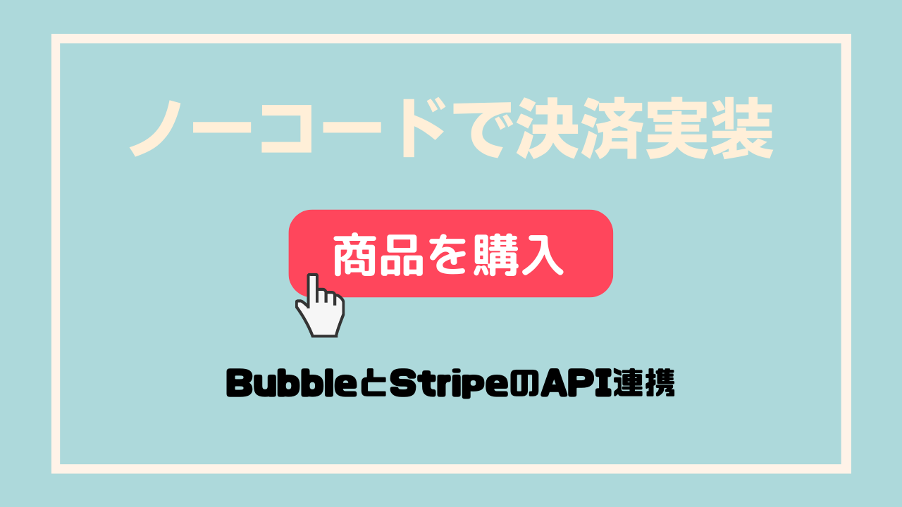 【Bubble】ノーコードアプリで決済機能を実装！！ | メディア | NOCODO（ノコド）