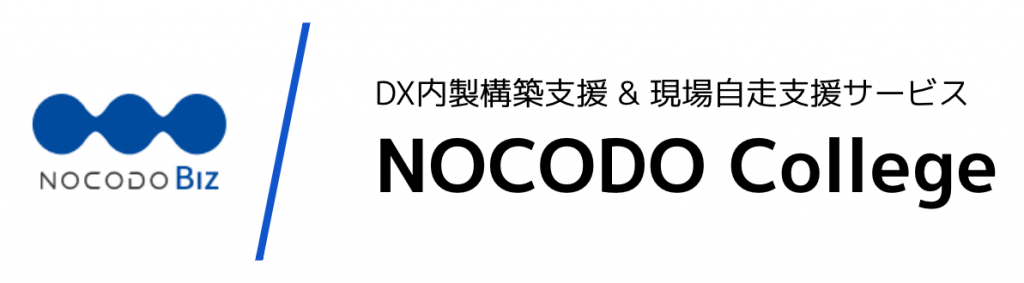 ノーコードアプリを活用した現場に効く「NOCODO College」支援サービス開始！
