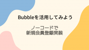 【Bubble】ノーコードアプリで新規会員登録実装！！