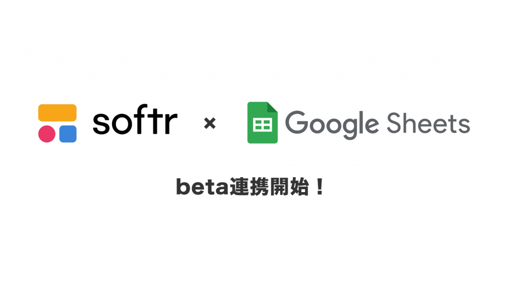 【ノーコードアプリ】Softr使ってみた！(Google Sheets 編)
