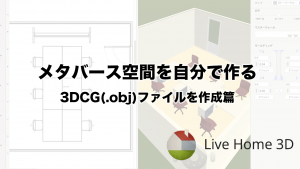 非公開: メタバース空間を自分で作る（1） – 3DCG(.obj)ファイルを作成篇