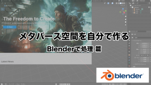 非公開: メタバース空間を自分で作る（2） – Blenderで処理篇