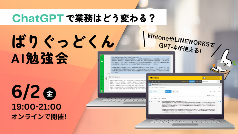 【GPT4 × Kintone事例】GPT-4で業務はどう変わる？