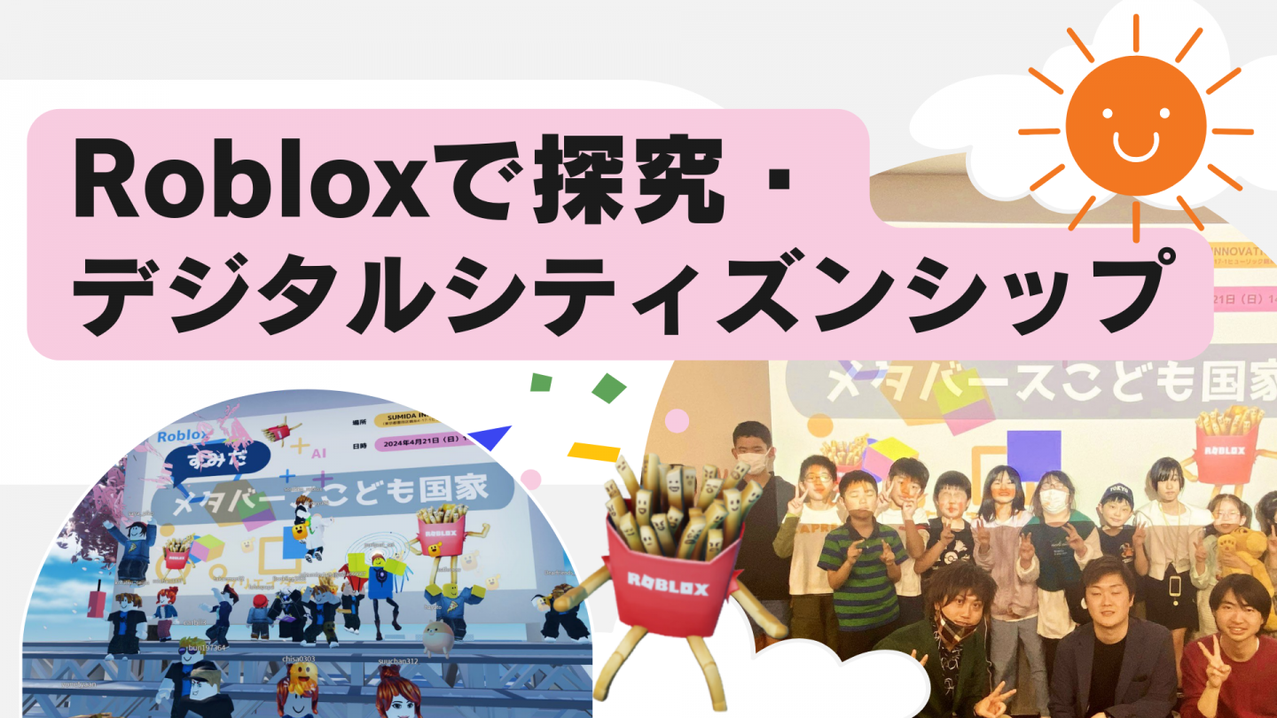 大学連携】メタバースRoblox 新産業創出 で学生の案件参画(新技術の探究) →ジョブ獲得に繋がるスキームの構築へ | メディア |  NOCODO（ノコド）