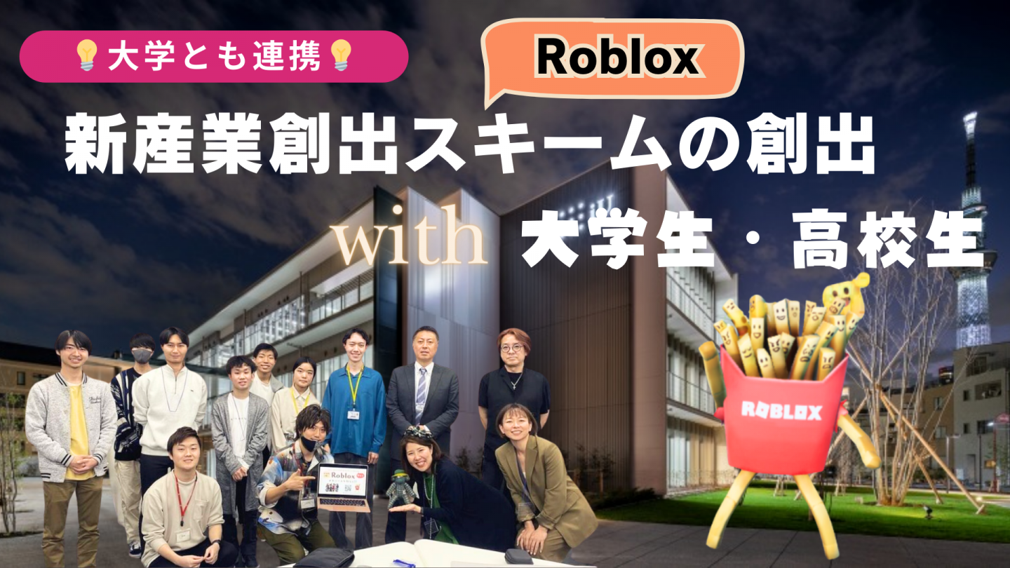 大学連携】メタバースRoblox 新産業創出 で学生の案件参画(新技術の探究) →ジョブ獲得に繋がるスキームの構築へ | メディア |  NOCODO（ノコド）