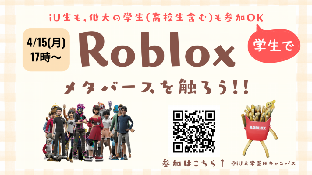 【iU大学にてイベント】Roblox(メタバース)を触ってみよう！を開催します / 大学生・高校生の参加OK / 墨田区のiU大学キャンパスで実施