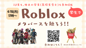 【iU大学にてイベント】Roblox(メタバース)を触ってみよう！を開催します / 大学生・高校生の参加OK / 墨田区のiU大学キャンパスで実施