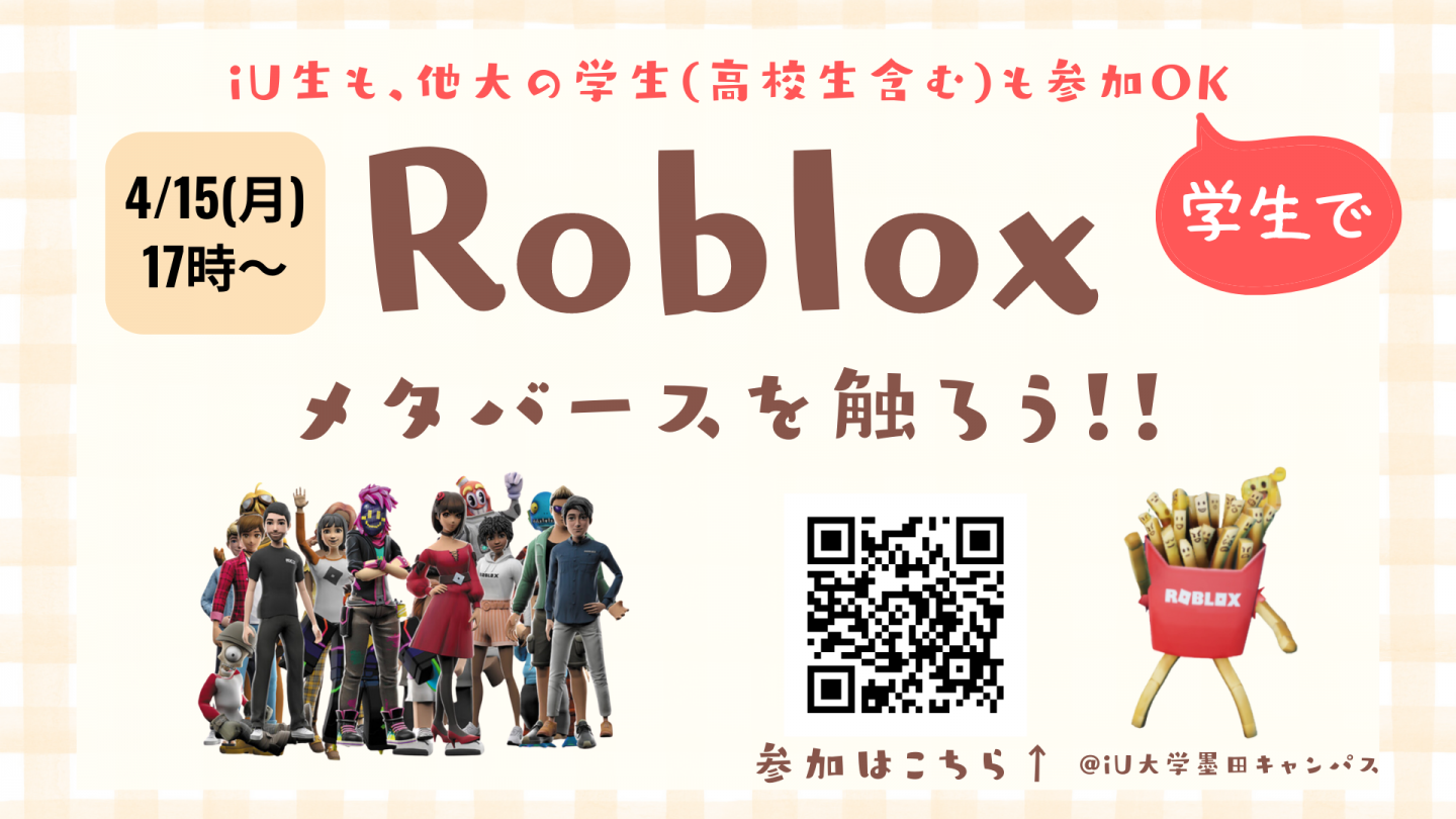 【iU大学にてイベント】Roblox(メタバース)を触ってみよう！を開催します / 大学生・高校生の参加OK / 墨田区のiU大学キャンパスで実施 | メディア | NOCODO（ノコド）