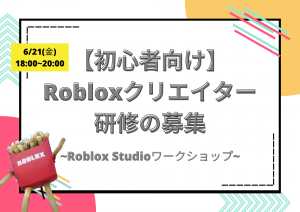 <strong>【Robloxクリエイター研修開始!】社会参画を見据えたスキル獲得/ジョブ創出を目指す,Robloxクリエイター候補を募集</strong>