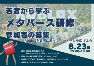 【若者から学ぶ/メタバース研修参加者の募集】Robloxを実際に触って、イメージを広げよう~