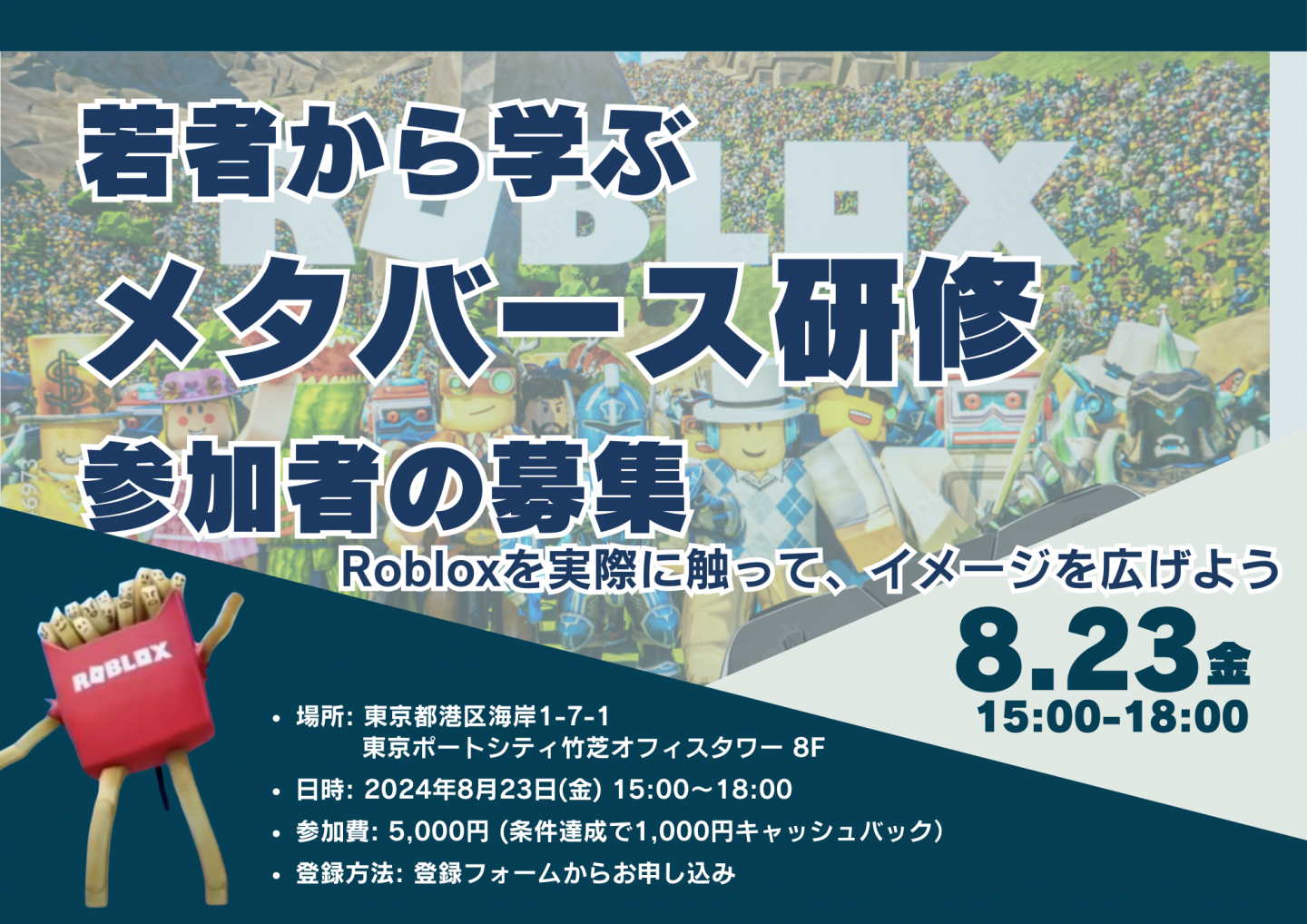 若者から学ぶ/メタバース研修参加者の募集】Robloxを実際に触って